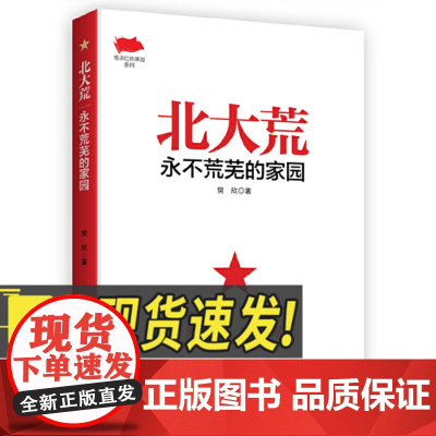 北大荒 永不荒芜的家园 人民日报出版社