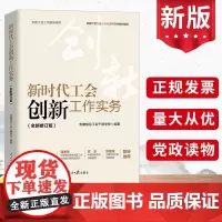新时代工会创新工作实务(全新修订版) 人民日报出版社