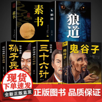 全5册鬼谷子孙子兵法三十六计素书狼道白话文教你攻心术局心计谋略人性的弱点厚黑学为人处世智慧无删减完整版书籍书排行榜