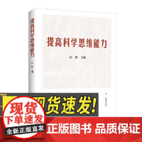 提高科学思维能力 中央党校出版集团 大有书局