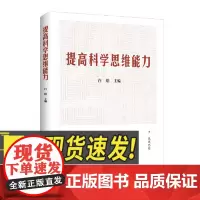 提高科学思维能力 中央党校出版集团 大有书局