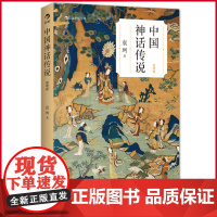 正版 中国神话传说 袁珂 著 北京联合出版公司 9787550243125