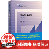 2022新版 刑法练习题集 第七版第7版 王作富 法学教材配套辅导用书 刑法教材考研用书 人大蓝皮习题集 大学本科考研教