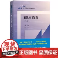 2022新版 刑法练习题集 第七版第7版 王作富 法学教材配套辅导用书 刑法教材考研用书 人大蓝皮习题集 大学本科考研教