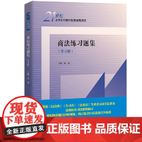 正版 商法练习题集 第五版5版 林嘉 商法教材辅导用书 大学本科法律法学教材辅导用书 人大蓝皮书 含公司法法票据法