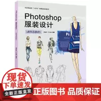 店 Photoshop服装设计(新形态教材)PS服装设计软件 服装设计案例重点案例视频教学纺织服装类教材 23400 东