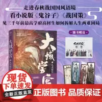 正版《大域学宫2:儿女情长》随书地图纪念卡贴纸书签看小说版《鬼谷子》《战国策》见绝世奇才智计无双陈渐