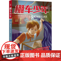 棚车少年·破解珠宝迷案