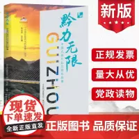 黔力无限 中国式现代化的贵州故事 国家行政学院出版社