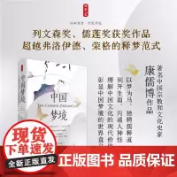 时刻人文·中国梦境:公元前300年—公元800年 (2022年度列文森奖、儒莲奖双料大奖 理解中国文化现代价值 彰显中国