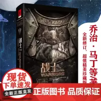 正版《战士(珍藏版)》乔治·马丁/著收录“冰与火之歌”前传HBO 2025年度热剧《七王国的骑士》原著奇幻小说外国文学