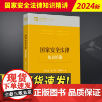 2024新书 国家安全法律知识精讲 孙东方 张彤 王怡坤 著 干部应知应会法律知识精讲系列 国家行政学院出版社97875