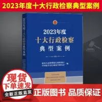 2024新书 2023年度十大行政检察典型案例 最高人民检察院行政检察厅 优秀案例汇编 业务指导书籍 中国检察出版社97