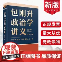 包刚升政治学讲义 复旦大学政治学教授全新力作 系统掌握政治学的底层逻辑 理解人类各种政治现象 新星出版社97875133