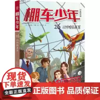 棚车少年·动物园迷案