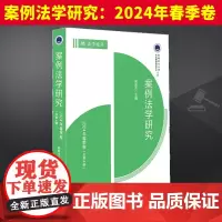 案例法学研究:2024年春季卷(总第4辑) 中国法制出版社9787521645798