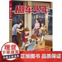 棚车少年·车站之谜