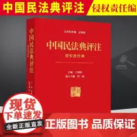 2024年适用 中国民法典评注 侵权责任编 王利明主编 含专属小程序 同步学习民法典 中国民法典 人民法院出版社9787