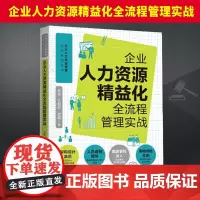 企业人力资源精益化全流程管理实战[人力资源管理标杆系列] 中国法制出版社9787521642001