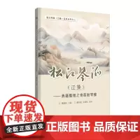 店 松江琴派(江操)——典籍整理之清莲舫琴雅 戴晓昕 松江琴派(江操)系列丛书 23639 东华大学出版社