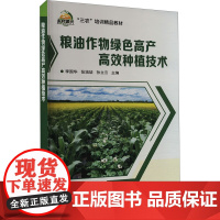 粮油作物绿色高产高效种植技术 粮油作物绿色高产高效种植技术的理念 方法 技术和应用 小麦 玉米 水稻等绿色高产高效种植技