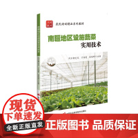 南疆地区设施蔬菜实用技术 南疆地区设施农业 西红柿 辣椒 大白菜 豇豆 黄萝卜 芹菜等的实用技术 以及栽培技术要点 病害