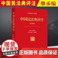 2024年适用 中国民法典评注 继承编 王利明总主编 房绍坤主编含专属小程序同步学习民法典中国民法典 人民法院出版社97