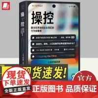 2024新 心悦读丛书 操控 数字世界如何左右我们的行为和情感 以色列 利拉斯 马加利特 著 心理学书籍 浙江人民出版社