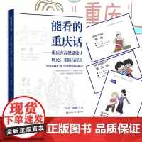 正版 能看的重庆话——重庆方言视觉设计理论、实践与应用 重庆文化书籍方言学习中国文化地方特色语言重庆方言