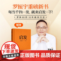 启发 “罗胖60秒”十年精选,523个词条拆解,有趣、有料、有启发,更有获得启发的方法 新星出版社