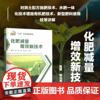 化肥减量增效新技术 化肥减量增效概述 肥料基础知识 化肥减量增效的现状 化肥减量增效意义 测土配方施肥技术概述 水肥一体