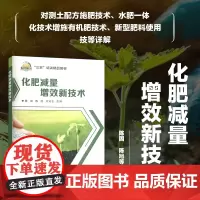 化肥减量增效新技术 化肥减量增效概述 肥料基础知识 化肥减量增效的现状 化肥减量增效意义 测土配方施肥技术概述 水肥一体