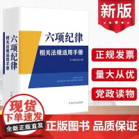2024新书 六项纪律相关法规适用手册 收录相关法规140余部含纪律处分条例 纪检监察工作业务用书 中国方正出版社9