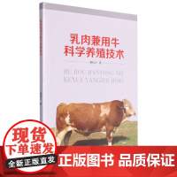 乳肉兼用牛科学养殖技术 品种与繁育技术 饲料配制技术 养殖技术及常见病防治 完善乳肉兼用牛的养殖技术 推进乳肉牛产业发