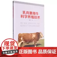 乳肉兼用牛科学养殖技术 品种与繁育技术 饲料配制技术 养殖技术及常见病防治 完善乳肉兼用牛的养殖技术 推进乳肉牛产业发