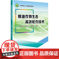 粮油作物生态高效轮作技术 常见粮油作物的生长特性 粮-粮轮作技术 粮-油轮作技术 油-油轮作技术 粮油作物与其他农作物的