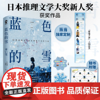 蓝色的雪(当当专享人物折页卡)日本推理文学大奖新人奖获奖作品