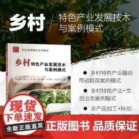 乡村特色产业发展技术与案例模式 乡村特色产业发展 优势产业发展的逻辑思路 特色产业的重要意义 发展特色产业的对策 农业模