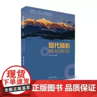 店 现代摄影基础教程(第二版) 摄影知识拍照构图思路摄影艺术 摄影爱好者摄影师艺术与设计专业 23561 东华大学出版社