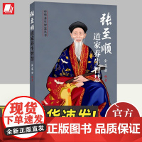 张至顺道家养生智慧(新版) 中华养生智慧丛书 金莲田编著 米晶子道长的道家中医养生书籍中老年人保健养生全书 华龄出版