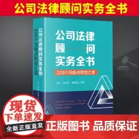 2024新 公司法律顾问实务全书 228个风险点防控之道 刘冰 根据新公司法2023年修订 合同管理刑事劳动法劳动合同法