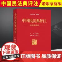 2024年适用 中国民法典评注 婚姻家庭编 王利明 龙翼飞主编 含专属小程序同步学习民法典 中国民法典 人民法院出版社9