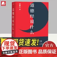 道德经说什么(2024) 山东文艺出版社