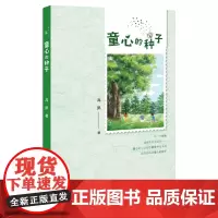童心的种子