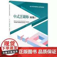 中式烹调师(初级)——职业技能等级认定考核指南
