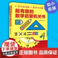 [全2册]超有趣的数学启蒙机关书+超有趣的物理启蒙机关 翻翻书立体书图形几何探索兴趣[DMZZ]