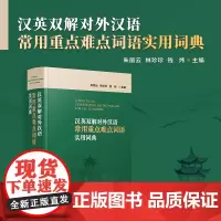 汉英双解对外汉语常用重点难点词语实用词典 朱丽云,林珍珍,钱炜 复旦大学出版社对外汉语教学汉语双解词典汉英双译汉语学习工