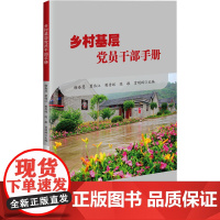 乡村基层党员干部手册 新时代党员干部教育培训总体要求 乡村党员干部政治理论教育 理想信念和党的宗旨教育 干部培训切实的指