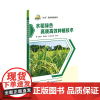 水稻绿色高质高效种植技术 不同模式下水稻绿色高质高效种植技术 水稻生物学特性 杂交水稻制种技术 水稻育秧技术 水稻机械化