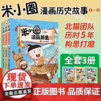[正版]米小圈漫画历史故事1234册 北猫 上古时代 夏商更替 春秋初现米小圈上学记小学生校园漫画故事课外阅读书6-